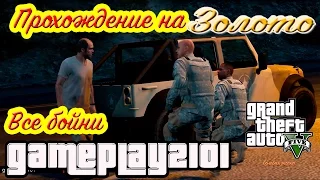 GTA 5 Прохождение на 100% ЗОЛОТО Все бойни