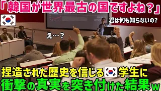 【海外の反応】「世界最古の国は日本ではなく韓国のはずだ！」捏造された歴史を信じる韓国人学生をアメリカ名誉教授が完全論破した結果ｗ【総集編】