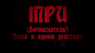 II Три (пьеса о Троебратсве: Мережковский, Гиппиус, Философов)