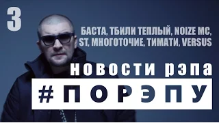 #ПОРЭПУ | НОВОСТИ РЭПА 3 | Баста в Кремле, Noize MC vs ST, VERSUS, Тимати, Тбили Теплый, Многоточие.