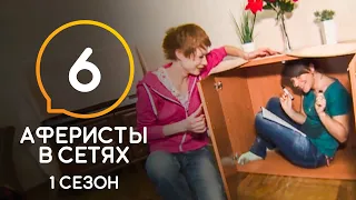 Аферисты в сетях – Сезон 1 – Выпуск 6