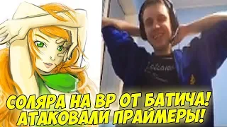 СОЛЯРА НА ВР! ПАПИЧА АТАКОВАЛИ ПРАЙМЕРЫ! [Dota 2]