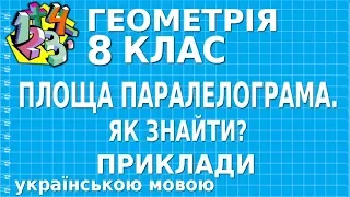 ПЛОЩА ПАРАЛЕЛОГРАМА. ЯК ЗНАЙТИ? Приклади | ГЕОМЕТРІЯ 8 клас