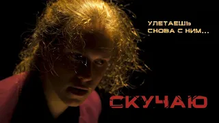 SAMMY - СКУЧАЮ (OFFICIAL MUSIC VIDEO)