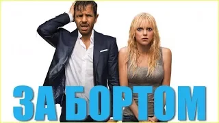 За бортом - трейлер 2018