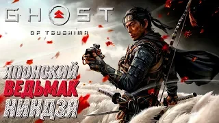 Ghost of Tsushima Руссий Трейлер (Русская озвучка) Дата Выхода Игры