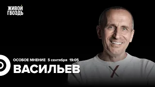 Георгий Васильев / Особое мнение // 05.09.23