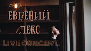 ЕВГЕНИЙ ЛЕКС. Живой концерт в День Рождения. LIVE CONCERT 2019