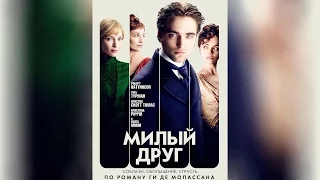 Милый друг (2012)