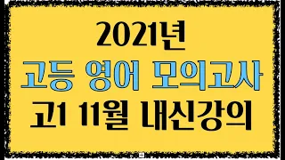 2021년 고1 영어 모의고사 11월  24번