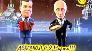 Путин и Медведев поздравляют женщин с 8 марта