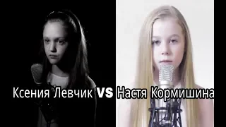 Ксения Левчик VS Настя Кормишина . Полина Гагарина - выше головы !! КАВЕРЫ!!😍😙