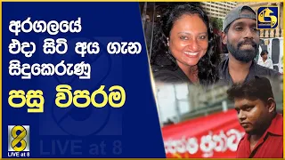 අරගලයේ එදා සිටි අය ගැන සිදුකෙරුණු පසු විපරම