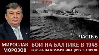 Мирослав Морозов. Бои на Балтике в 1945 году. Часть 6. Борьба на коммуникациях в апреле