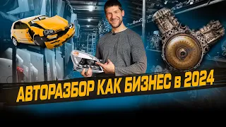 КАК РАБОТАЕТ АВТОРАЗБОРКА. Бизнес на продаже б/у запчастей