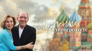 3. Моё обучение в университете – Рик Реннер: «Невероятно! Моё свидетельство»