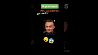 ДОКАЗАТЕЛЬСТВА ЧТО МОРГЕНШТЕРН ДЬЯВОЛ🤯😱😱