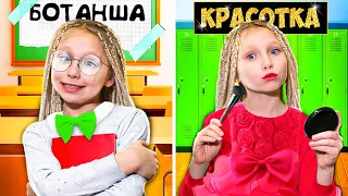 БОТАНША vs КРАСОТКА в ШКОЛЕ !