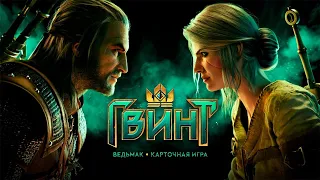 Gwent. ГВИНТ: Ведьмак. Карточная игра. Катки.