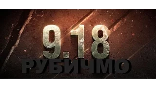 Обновление 9.18, что вы натворили (World of Tanks)