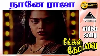 நானே ராஜா HD Video Song | நீங்கள் கேட்டவை | தியாகராஜன் | சில்க் ஸ்மிதா | இளையராஜா