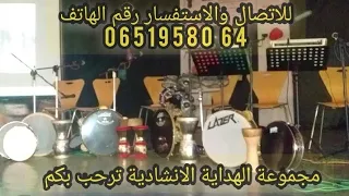 اناشيد.اسلامية للاعراس لفرقة الهداية النسوية 💍دخلة دالعروسة