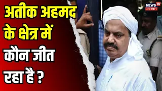 Lok Sabha Election 2024 : Atiq Ahmed की सीट पर क्या कहते हैं वोटर्स ? N18V । BJP । Congress