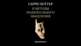 Глава 55. Стэнфордский тюремный эксперимент. Часть 5. Гарри Поттер и Методы рационального мышления