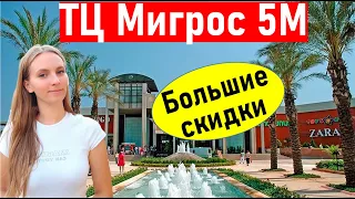 Шопинг в Анталии 2021. ОБЗОР торгового центра migros 5m ( анталия МИГРОС 5М ). Отдых в Турции 2021.