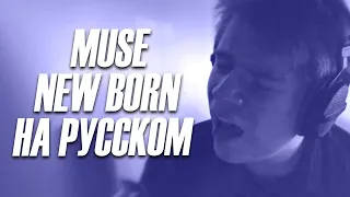 Muse - New Born - На Русском