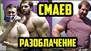 АНДРЕЙ СМАЕВ - РАЗОБЛАЧЕНИЕ? НЕ ОПРАВДАЛ ОЖИДАНИЙ ПОДПИСЧИКОВ - СКАТИЛСЯ?