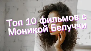 Топ 10 фильмов с Моникой Белуччи