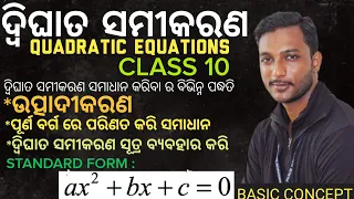 QUADRATIC EQUATIONS (ଦ୍ବିଘାତ ସମୀକରଣ) 10th Class Mathematics Ch-2 In Odia | Basic Concepts | Class 10