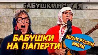 Новые Русские Бабки - БАБУШКИ НА ПАПЕРТИ | Cмех, Да и Только 😁