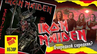 Iron Maiden - Senjutsu (2021) ОБЗОР