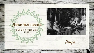 "Девичья весна" репортаж со съёмок фильма // 1960  // Ансамбль "Берёзка"