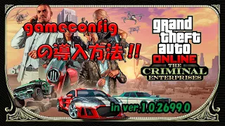 【GTA5】gameconfigの導入方法