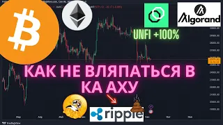 Биткоин, пружина натянута! Снизу есть только откуп! Альткоины, как не вляпаться в секту XRP