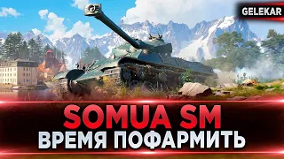 Somua SM - Фармлю миллионы серебра на ББ | Угнетение | 30% побед