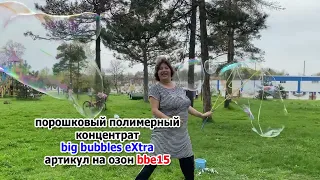 Гигантские мыльные пузыри с big bubbles extra