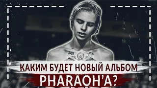 КАКИМ БУДЕТ НОВЫЙ АЛЬБОМ PHARAOH В 2022 ГОДУ? | Акид - разбор трека