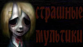 Страшные мультфильмы