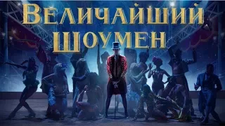 Величайший шоумен - Русский трейлер