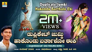 ಡುಪ್ಲಿಕೇಟ್ ಜುಮ್ಕಿ ಹಾಕೊಂಡು ಬರ್ತಾಳೋ ಈಕಿ- Duplicate Jumki Hakond Barthalo Eki | Santhosh Shirura | Folk