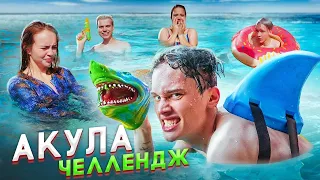 АКУЛА В БАССЕЙНЕ ЧЕЛЛЕНДЖ 😲 ДАНЯ МИЛОХИН СЪЕЛ ТИКТОКЕРОВ