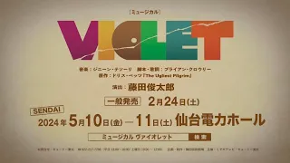 ミュージカル『VIOLET』 仙台公演30秒スポット映像