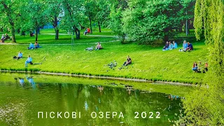 Піскові озера / Львів 2022