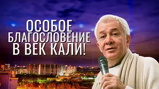 Особое Благословение в Век Кали! Александр Хакимов