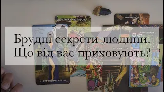 Брудна таємниця загаданої людини|Що людина приховує?|Таро українською|Підказки Всесвіту|Таро