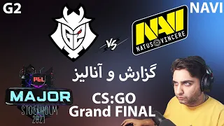 گزارش و آنالیز فینال سی اس گو میجر - NaVi vs G2 - Grand Final Full Match